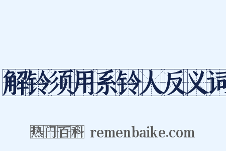 解铃须用系铃人反义词是什么意思的图片